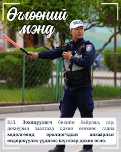 Монгол Улсын Замын хөдөлгөөний дүрмээс...